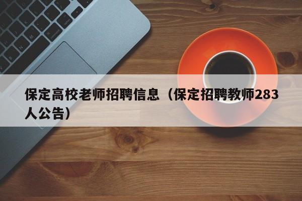 保定高校老师招聘信息（保定招聘教师283人公告）-第1张图片-高校人才招聘