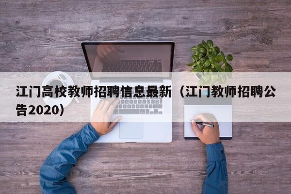 江门高校教师招聘信息最新（江门教师招聘公告2020）-第1张图片-高校人才招聘