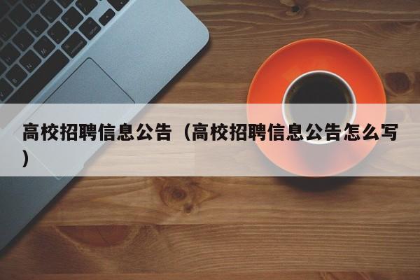 高校招聘信息公告（高校招聘信息公告怎么写）-第1张图片-高校人才招聘