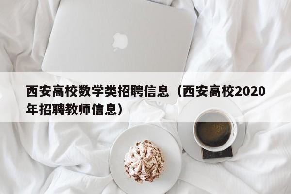 西安高校数学类招聘信息（西安高校2020年招聘教师信息）-第1张图片-高校人才招聘