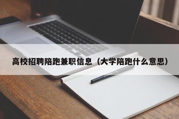 高校招聘陪跑兼职信息（大学陪跑什么意思）-第1张图片-高校人才招聘