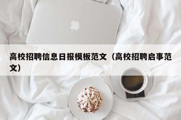 高校招聘信息日报模板范文（高校招聘启事范文）-第1张图片-高校人才招聘