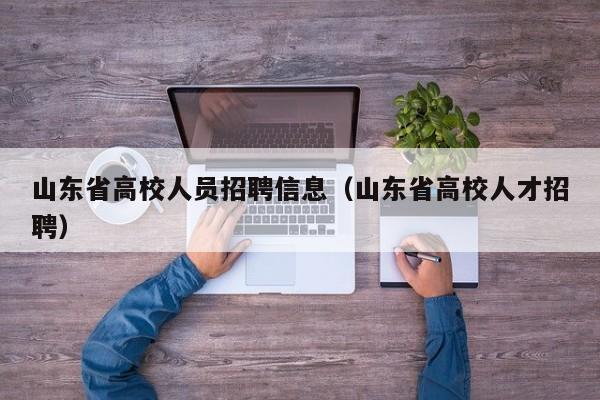 山东省高校人员招聘信息（山东省高校人才招聘）-第1张图片-高校人才招聘