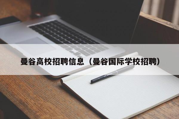 曼谷高校招聘信息（曼谷国际学校招聘）-第1张图片-高校人才招聘