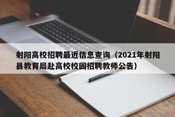 射阳高校招聘最近信息查询（2021年射阳县教育局赴高校校园招聘教师公告）-第1张图片-高校人才招聘