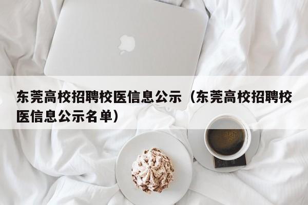 东莞高校招聘校医信息公示（东莞高校招聘校医信息公示名单）-第1张图片-高校人才招聘