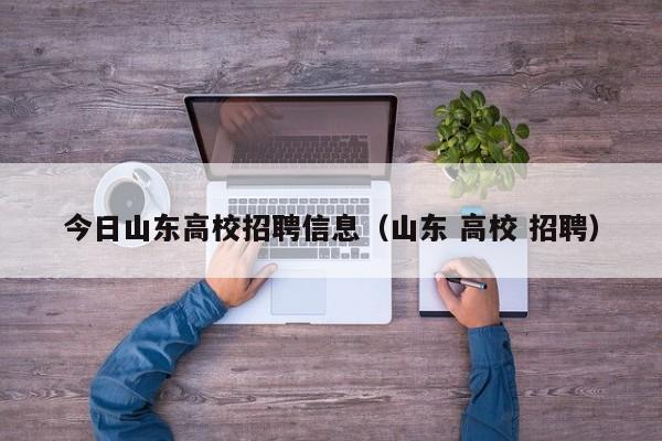 今日山东高校招聘信息（山东 高校 招聘）-第1张图片-高校人才招聘