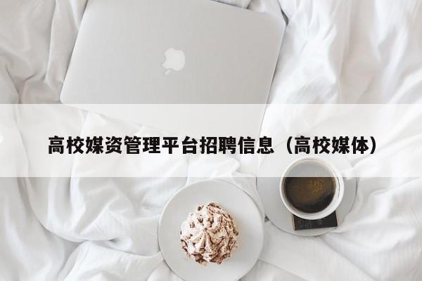 高校媒资管理平台招聘信息（高校媒体）-第1张图片-高校人才招聘
