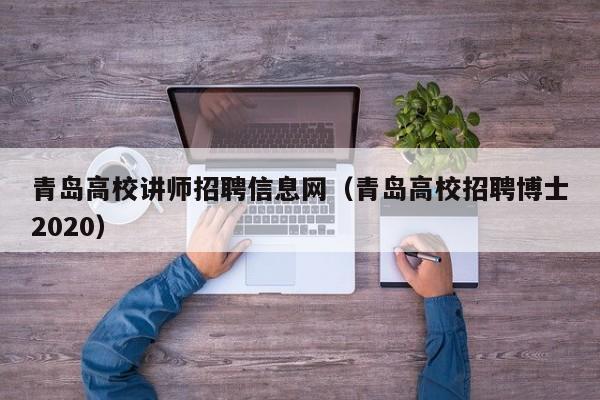 青岛高校讲师招聘信息网（青岛高校招聘博士2020）-第1张图片-高校人才招聘