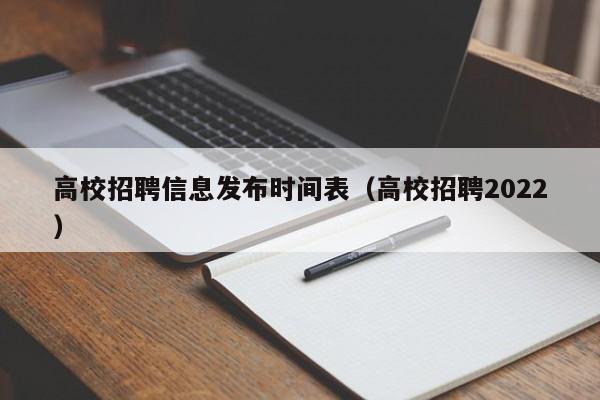 高校招聘信息发布时间表（高校招聘2022）-第1张图片-高校人才招聘