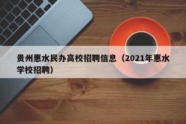 贵州惠水民办高校招聘信息（2021年惠水学校招聘）-第1张图片-高校人才招聘