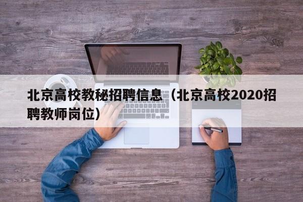 北京高校教秘招聘信息（北京高校2020招聘教师岗位）-第1张图片-高校人才招聘