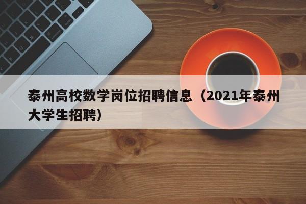 泰州高校数学岗位招聘信息（2021年泰州大学生招聘）-第1张图片-高校人才招聘