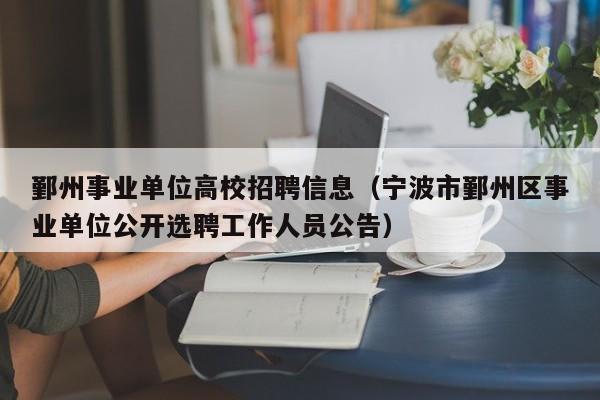 鄞州事业单位高校招聘信息（宁波市鄞州区事业单位公开选聘工作人员公告）-第1张图片-高校人才招聘