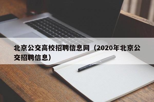 北京公交高校招聘信息网（2020年北京公交招聘信息）-第1张图片-高校人才招聘
