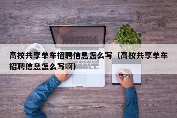 高校共享单车招聘信息怎么写（高校共享单车招聘信息怎么写啊）-第1张图片-高校人才招聘