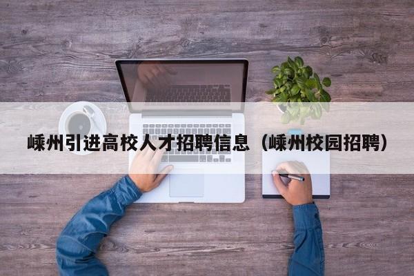 嵊州引进高校人才招聘信息（嵊州校园招聘）-第1张图片-高校人才招聘