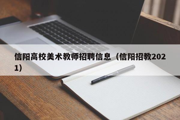 信阳高校美术教师招聘信息（信阳招教2021）-第1张图片-高校人才招聘