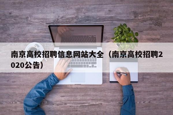 南京高校招聘信息网站大全（南京高校招聘2020公告）-第1张图片-高校人才招聘