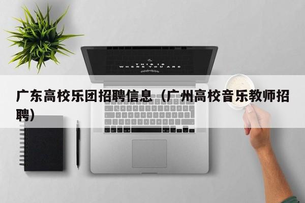 广东高校乐团招聘信息（广州高校音乐教师招聘）-第1张图片-高校人才招聘