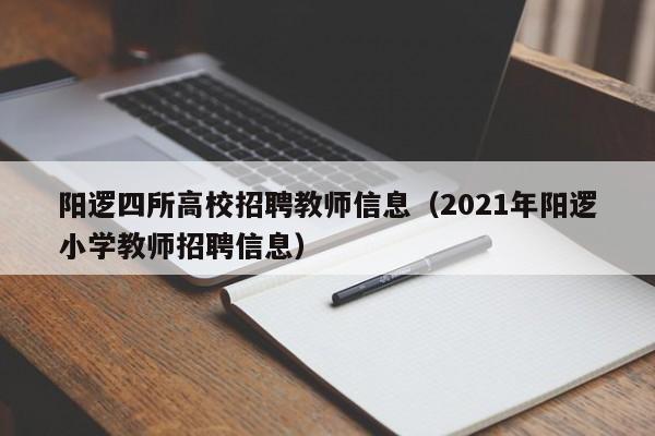 阳逻四所高校招聘教师信息（2021年阳逻小学教师招聘信息）-第1张图片-高校人才招聘