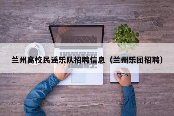 兰州高校民谣乐队招聘信息（兰州乐团招聘）-第1张图片-高校人才招聘