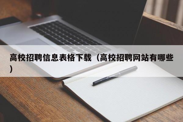 高校招聘信息表格下载（高校招聘网站有哪些）-第1张图片-高校人才招聘