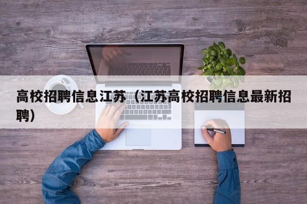 高校招聘信息江苏（江苏高校招聘信息最新招聘）-第1张图片-高校人才招聘
