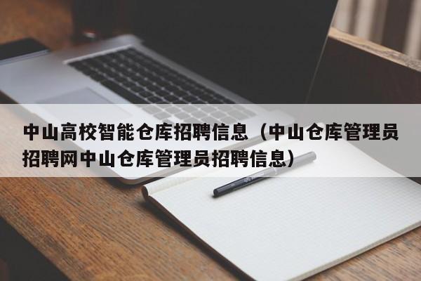 中山高校智能仓库招聘信息（中山仓库管理员招聘网中山仓库管理员招聘信息）-第1张图片-高校人才招聘
