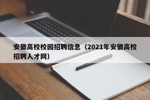 安徽高校校园招聘信息（2021年安徽高校招聘人才网）-第1张图片-高校人才招聘
