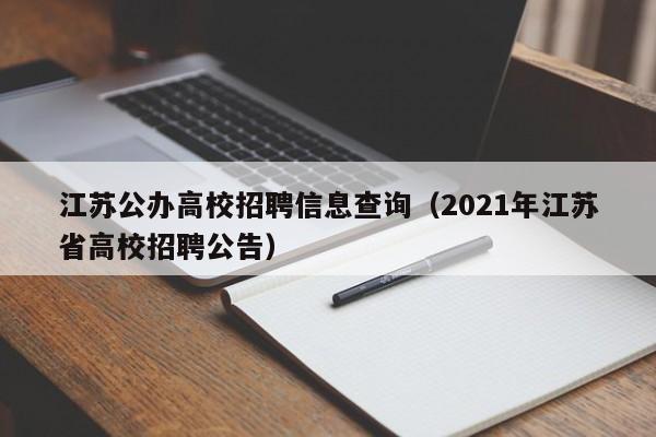 江苏公办高校招聘信息查询（2021年江苏省高校招聘公告）-第1张图片-高校人才招聘