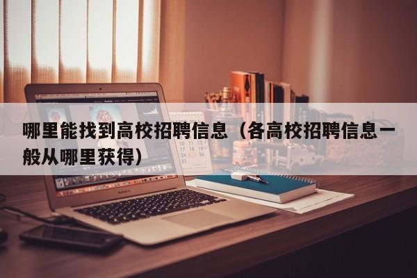 哪里能找到高校招聘信息（各高校招聘信息一般从哪里获得）-第1张图片-高校人才招聘