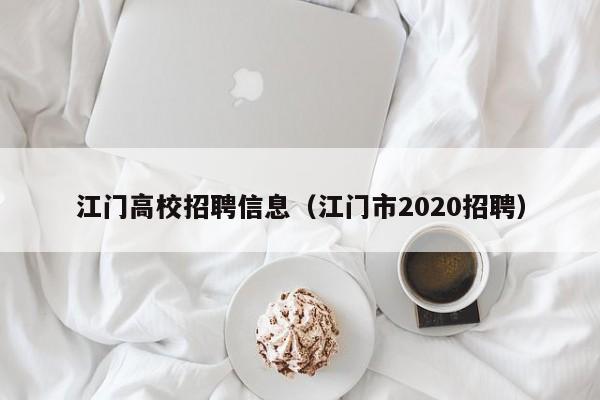 江门高校招聘信息（江门市2020招聘）-第1张图片-高校人才招聘