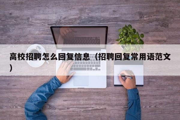 高校招聘怎么回复信息（招聘回复常用语范文）-第1张图片-高校人才招聘