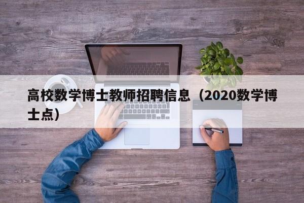 高校数学博士教师招聘信息（2020数学博士点）-第1张图片-高校人才招聘
