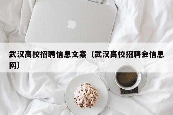 武汉高校招聘信息文案（武汉高校招聘会信息网）-第1张图片-高校人才招聘