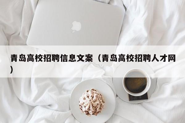 青岛高校招聘信息文案（青岛高校招聘人才网）-第1张图片-高校人才招聘