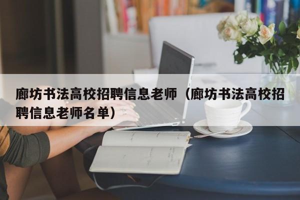 廊坊书法高校招聘信息老师（廊坊书法高校招聘信息老师名单）-第1张图片-高校人才招聘
