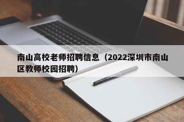南山高校老师招聘信息（2022深圳市南山区教师校园招聘）-第1张图片-高校人才招聘