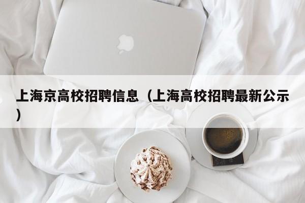 上海京高校招聘信息（上海高校招聘最新公示）-第1张图片-高校人才招聘