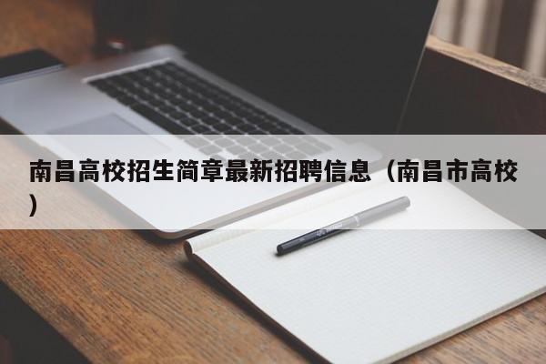 南昌高校招生简章最新招聘信息（南昌市高校）-第1张图片-高校人才招聘