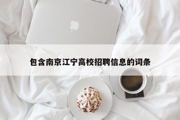 包含南京江宁高校招聘信息的词条-第1张图片-高校人才招聘