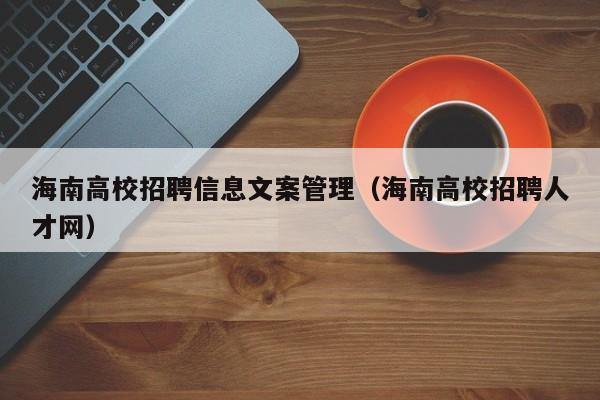 海南高校招聘信息文案管理（海南高校招聘人才网）-第1张图片-高校人才招聘