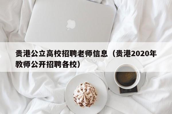 贵港公立高校招聘老师信息（贵港2020年教师公开招聘各校）-第1张图片-高校人才招聘