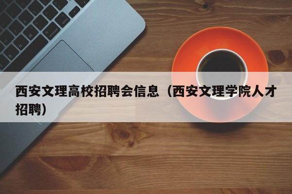 西安文理高校招聘会信息（西安文理学院人才招聘）-第1张图片-高校人才招聘