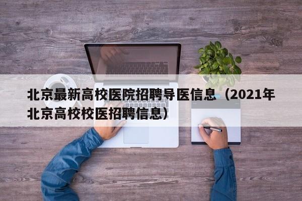 北京最新高校医院招聘导医信息（2021年北京高校校医招聘信息）-第1张图片-高校人才招聘