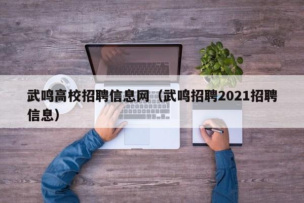 武鸣高校招聘信息网（武鸣招聘2021招聘信息）-第1张图片-高校人才招聘
