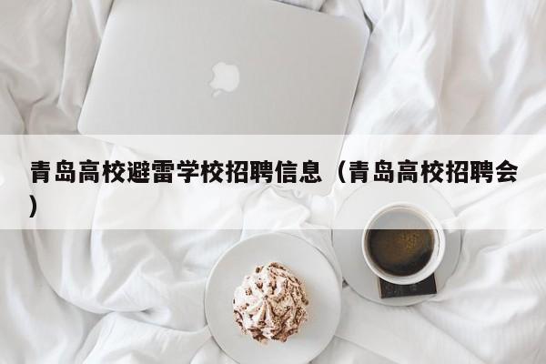 青岛高校避雷学校招聘信息（青岛高校招聘会）-第1张图片-高校人才招聘