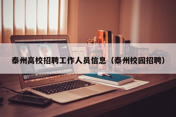 泰州高校招聘工作人员信息（泰州校园招聘）-第1张图片-高校人才招聘