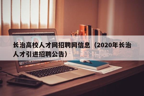 长治高校人才网招聘网信息（2020年长治人才引进招聘公告）-第1张图片-高校人才招聘